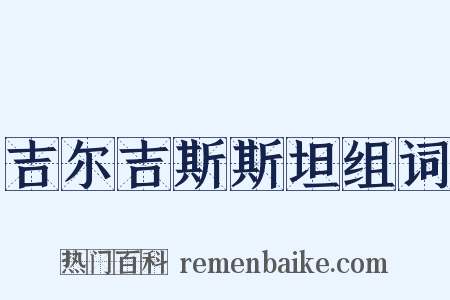 吉尔吉斯斯坦组词是什么意思的图片